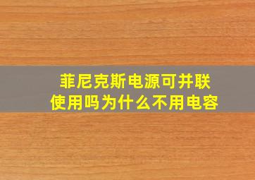 菲尼克斯电源可并联使用吗为什么不用电容