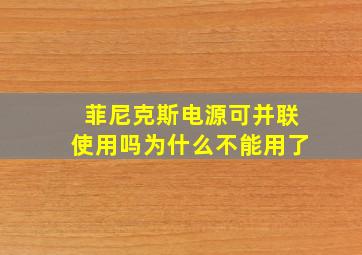 菲尼克斯电源可并联使用吗为什么不能用了