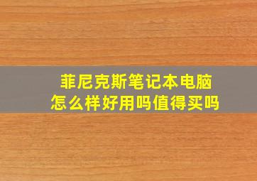 菲尼克斯笔记本电脑怎么样好用吗值得买吗