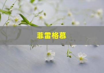 菲雷格慕