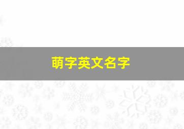 萌字英文名字