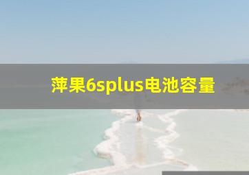 萍果6splus电池容量