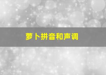 萝卜拼音和声调