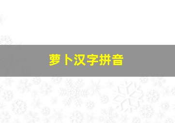 萝卜汉字拼音