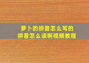 萝卜的拼音怎么写的拼音怎么读啊视频教程