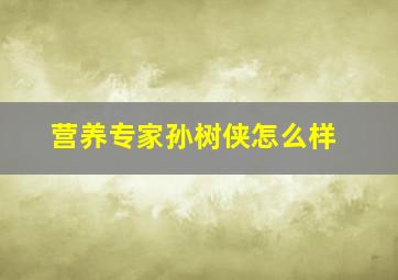 营养专家孙树侠怎么样