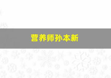 营养师孙本新