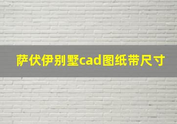 萨伏伊别墅cad图纸带尺寸