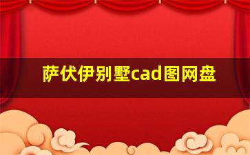 萨伏伊别墅cad图网盘