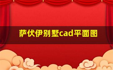 萨伏伊别墅cad平面图