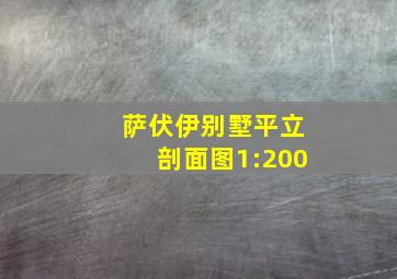 萨伏伊别墅平立剖面图1:200