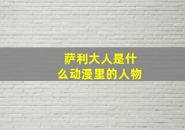 萨利大人是什么动漫里的人物