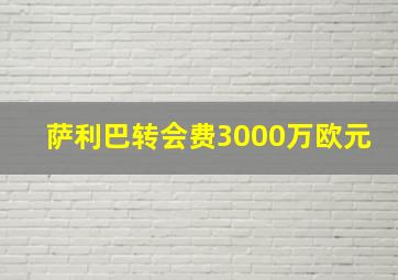 萨利巴转会费3000万欧元