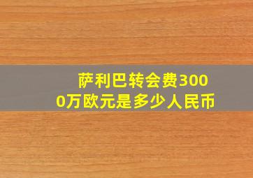 萨利巴转会费3000万欧元是多少人民币