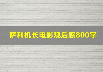 萨利机长电影观后感800字