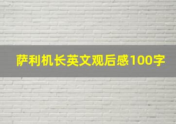 萨利机长英文观后感100字