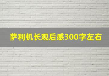 萨利机长观后感300字左右