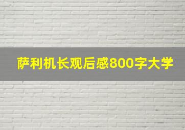 萨利机长观后感800字大学