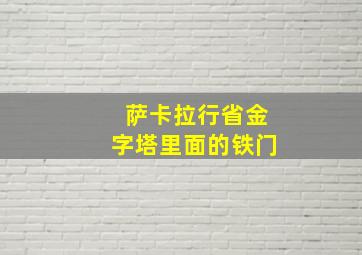 萨卡拉行省金字塔里面的铁门