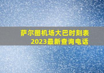 萨尔图机场大巴时刻表2023最新查询电话