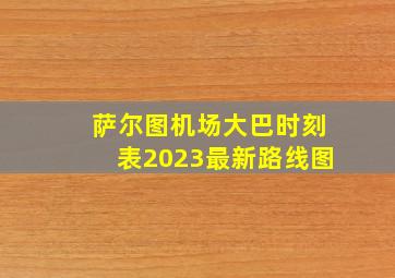 萨尔图机场大巴时刻表2023最新路线图