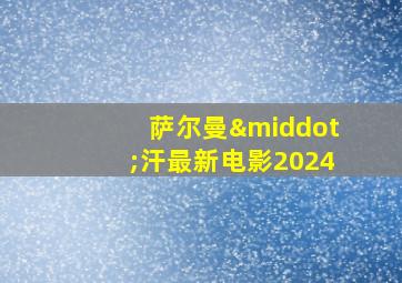 萨尔曼·汗最新电影2024