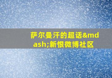 萨尔曼汗的超话—新恨微博社区