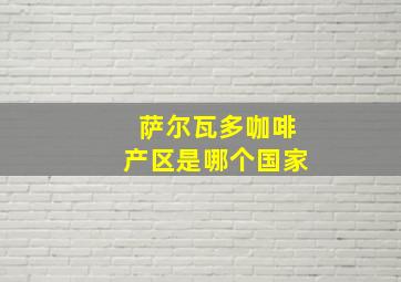 萨尔瓦多咖啡产区是哪个国家