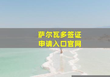 萨尔瓦多签证申请入口官网