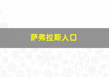 萨弗拉斯人口