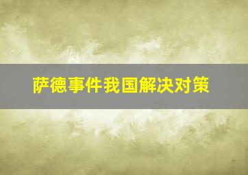 萨德事件我国解决对策