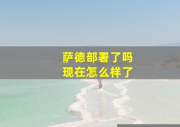 萨德部署了吗现在怎么样了