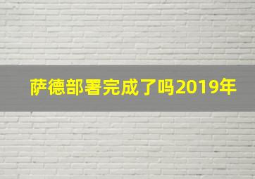 萨德部署完成了吗2019年