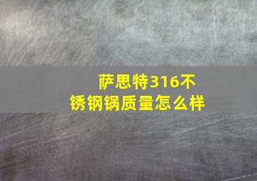 萨思特316不锈钢锅质量怎么样