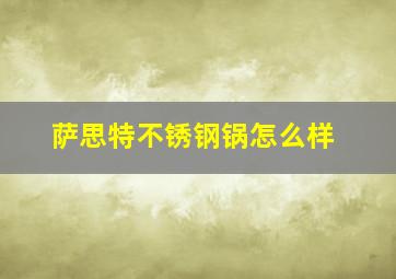 萨思特不锈钢锅怎么样