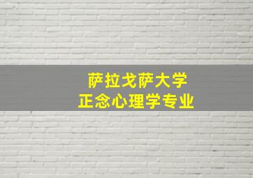 萨拉戈萨大学正念心理学专业