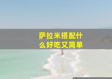 萨拉米搭配什么好吃又简单