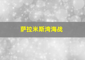 萨拉米斯湾海战