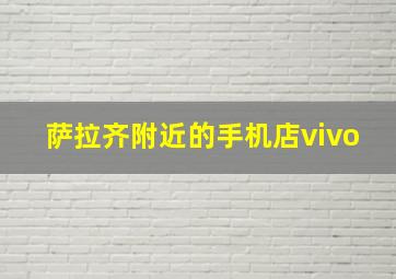 萨拉齐附近的手机店vivo