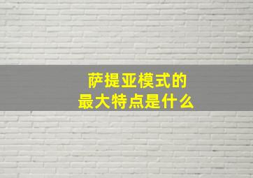 萨提亚模式的最大特点是什么