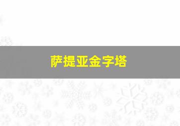 萨提亚金字塔