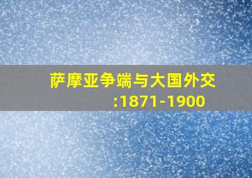 萨摩亚争端与大国外交:1871-1900