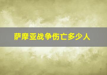 萨摩亚战争伤亡多少人