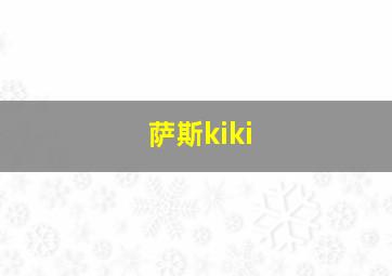 萨斯kiki