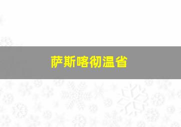 萨斯喀彻温省