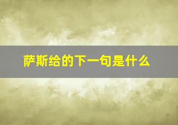 萨斯给的下一句是什么