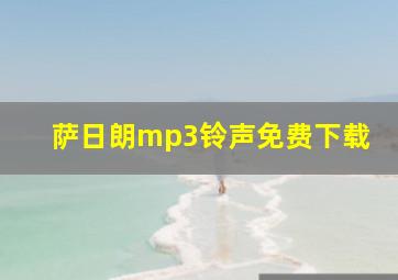 萨日朗mp3铃声免费下载