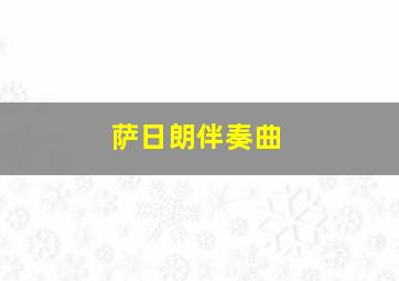 萨日朗伴奏曲