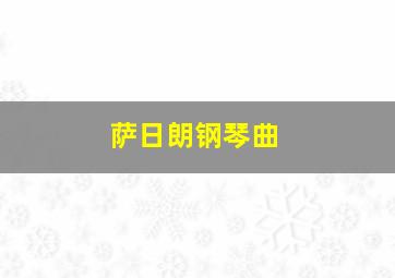 萨日朗钢琴曲