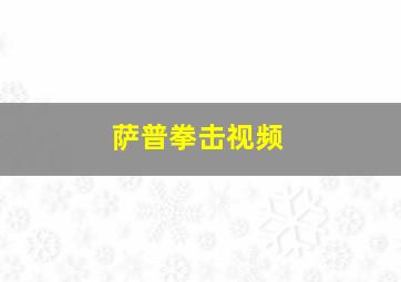 萨普拳击视频